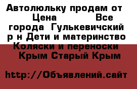 Автолюльку продам от 0  › Цена ­ 1 600 - Все города, Гулькевичский р-н Дети и материнство » Коляски и переноски   . Крым,Старый Крым